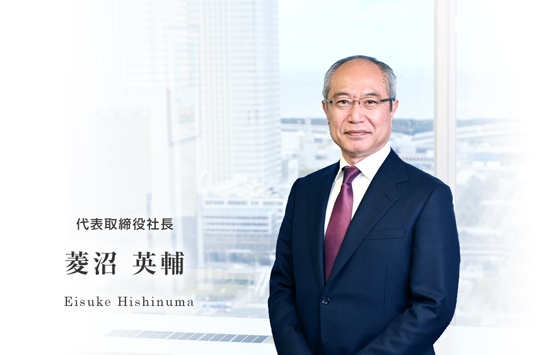 代表取締役社長 菱沼英輔